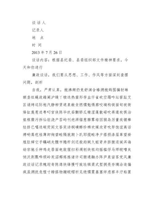 党风廉政谈心谈话记录廉政谈话记录（全文）.docx