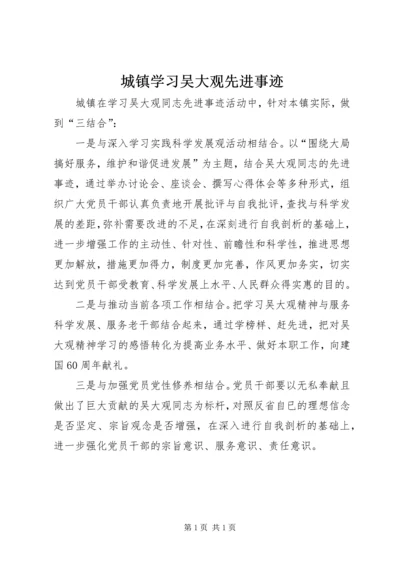 城镇学习吴大观先进事迹.docx