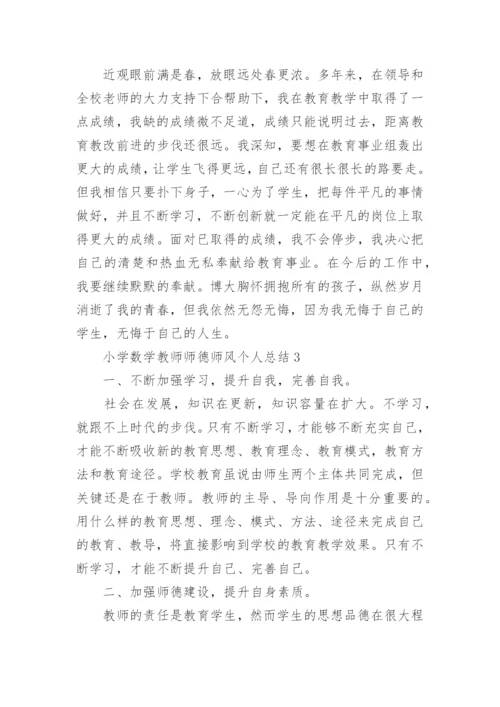 小学数学教师师德师风个人总结.docx