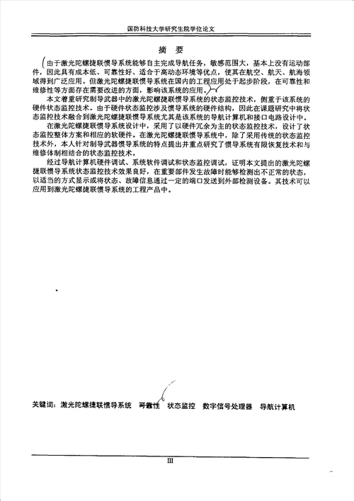 激光陀螺捷联惯导系统状态监控技术研究