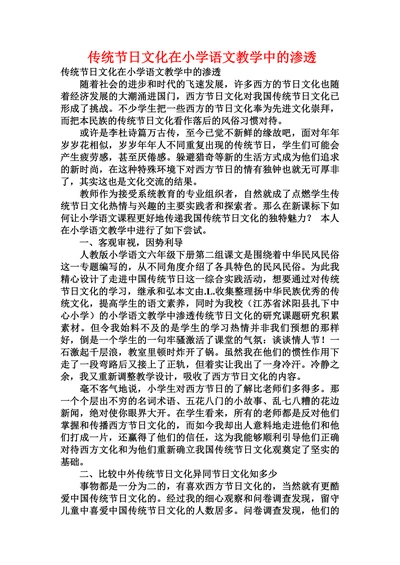 传统节日文化在小学语文教学中的渗透