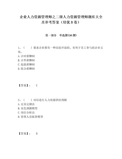 企业人力资源管理师之二级人力资源管理师题库大全及参考答案培优B卷