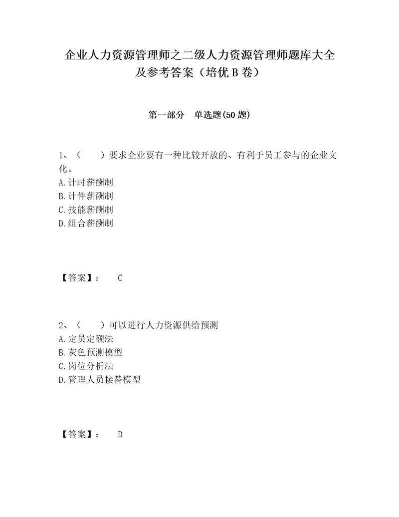 企业人力资源管理师之二级人力资源管理师题库大全及参考答案培优B卷