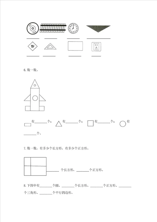 北京版一年级下册数学第五单元 认识图形 考试试卷重点班