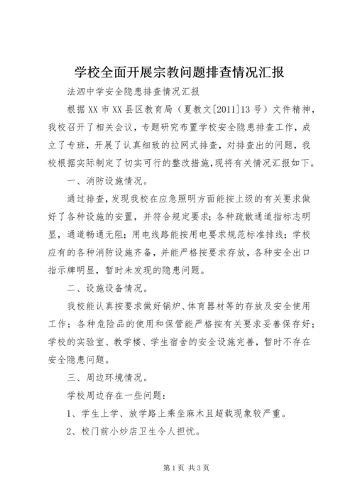 学校全面开展宗教问题排查情况汇报 (2).docx