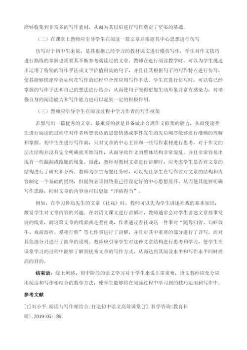 初中语文阅读与写作相结合的教学策略.docx