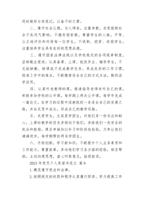 2023年党员个人承诺书范文.docx