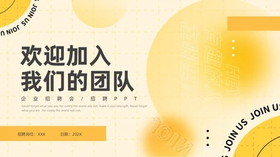 黄色黑色弥散风企业招聘ppt模板
