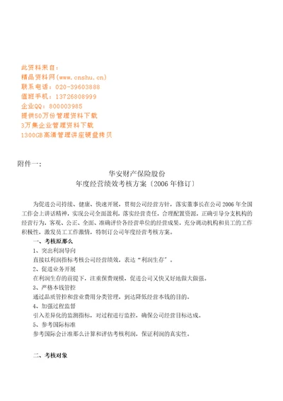 某保险公司年度经营绩效考核方案document7页