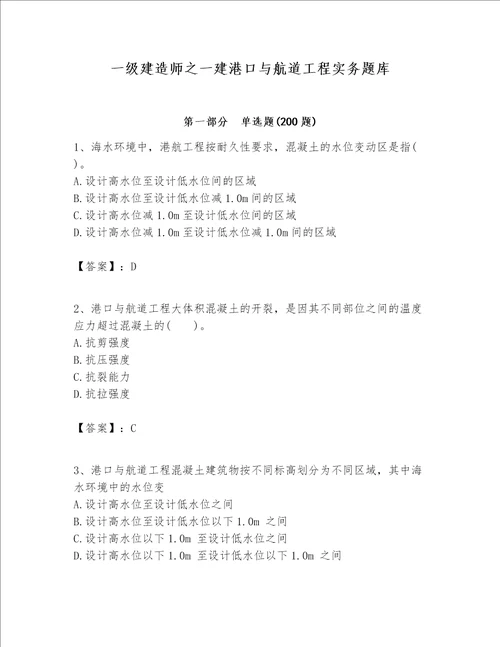 一级建造师之一建港口与航道工程实务题库含答案【名师推荐】