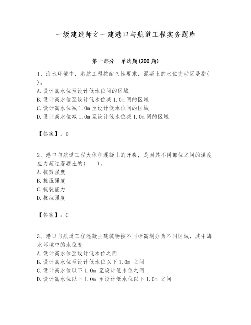 一级建造师之一建港口与航道工程实务题库含答案【名师推荐】