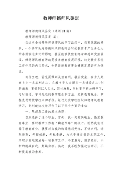 教师师德师风鉴定.docx