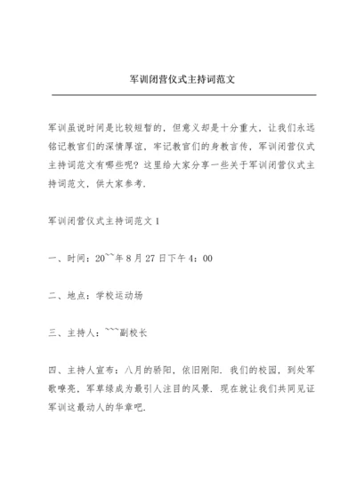 军训闭营仪式主持词范文.docx