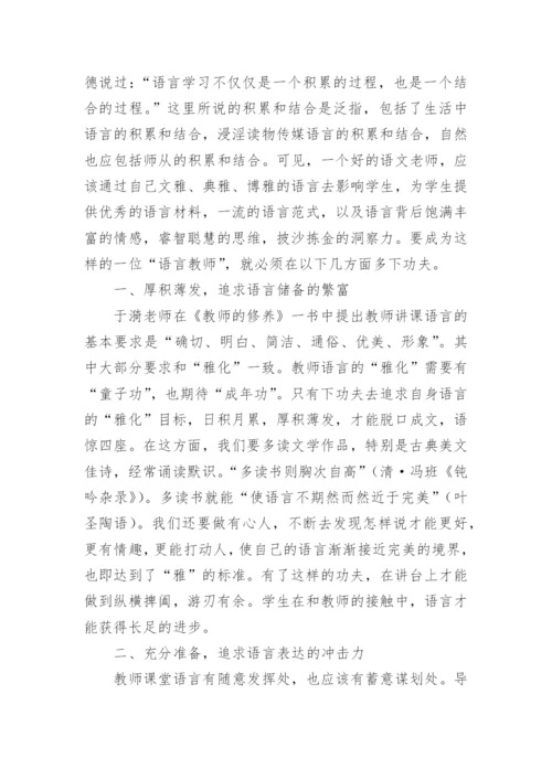 追求课堂教学语言的雅化论文.docx