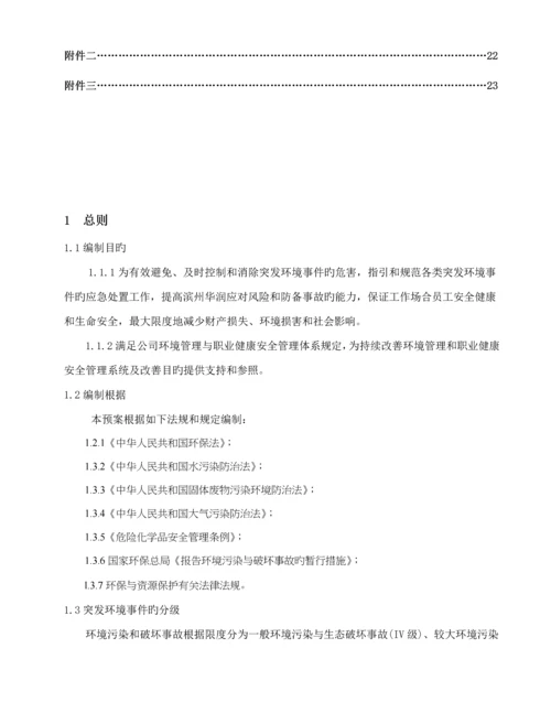 滨州华润环境污染事故综合应急全新预案.docx