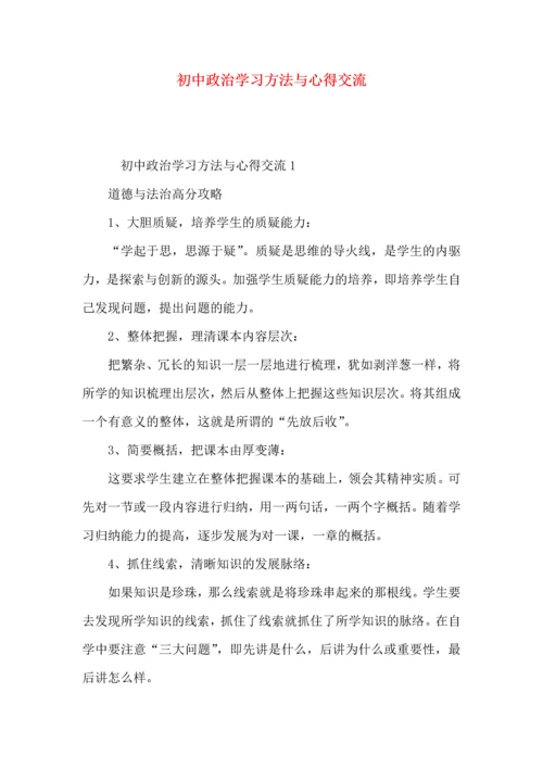 初中政治学习方法与心得交流.docx