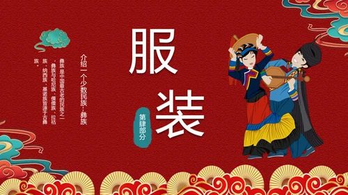 少数民族，彝族介绍PPT模板