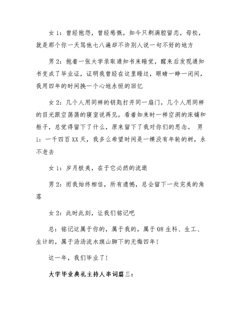 大学毕业典礼主持人串词3篇