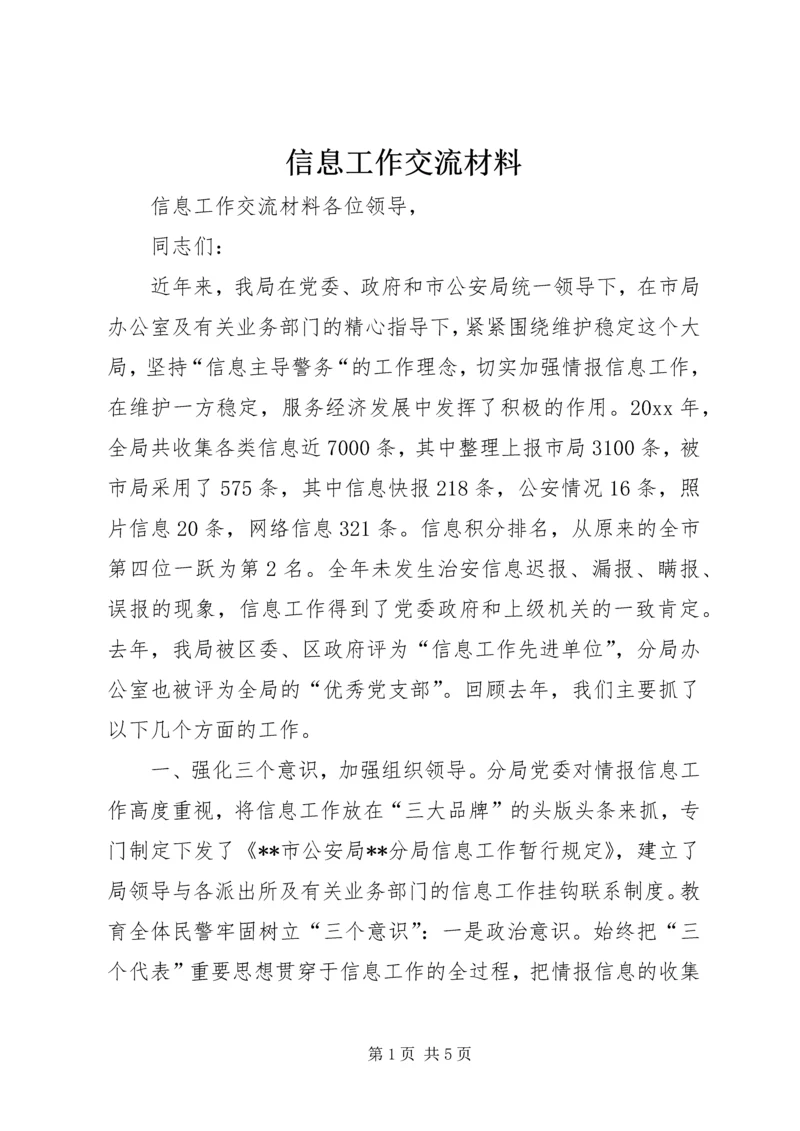 信息工作交流材料 (4).docx