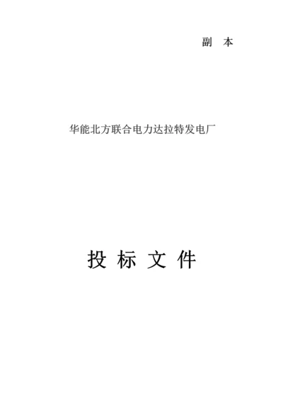电力达拉特发电厂投标文件模板.docx