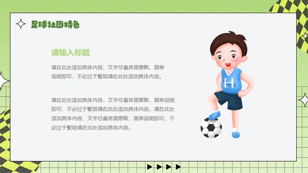 足球小子，足球社社团招新通用PPT模板