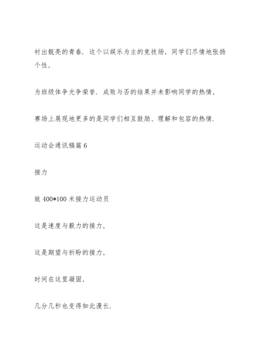 运动会通讯稿10篇.docx