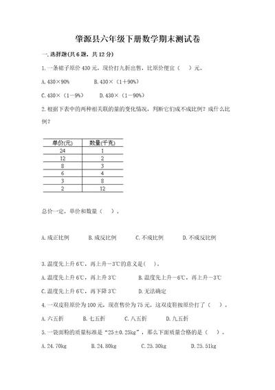 肇源县六年级下册数学期末测试卷1套