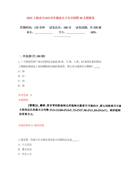 2022上海市宝山区青年储备人才公开招聘30人模拟训练卷第7次