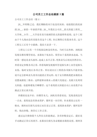 公司员工工作总结最新7篇.docx