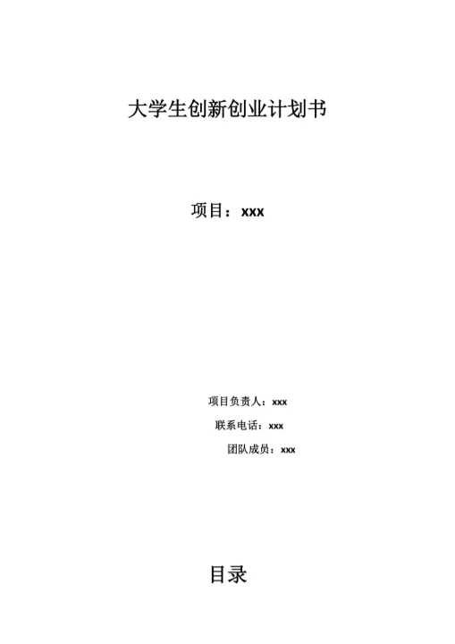 大学生创新创业计划书