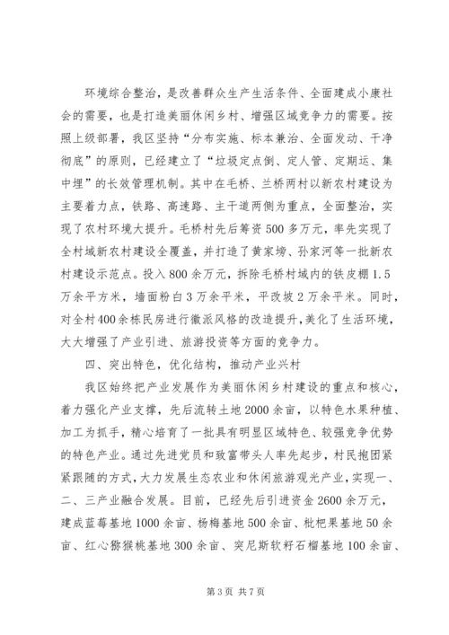 开发区美丽休闲乡村建设工作汇报.docx