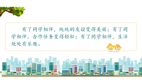 三下4  同学相伴课件（43张PPT)（全一课）