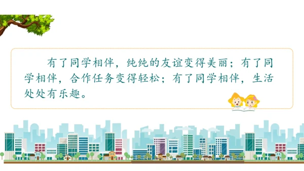 三下4  同学相伴课件（43张PPT)（全一课）