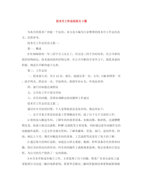 精编之技术月工作总结范文3篇.docx