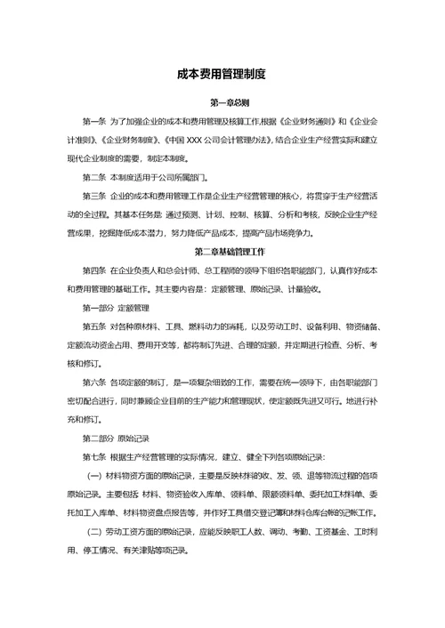 成本费用管理制度