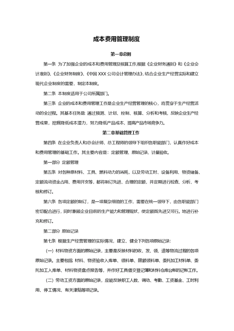 成本费用管理制度
