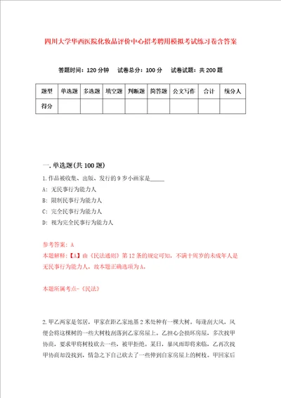 四川大学华西医院化妆品评价中心招考聘用模拟考试练习卷含答案第8次