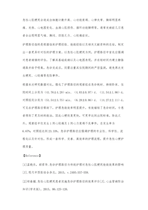 急性心肌梗死护理中急诊护理路径的效果观察.docx