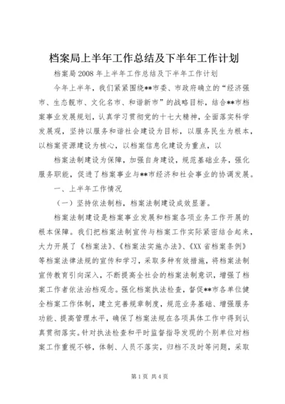 档案局上半年工作总结及下半年工作计划 (4).docx