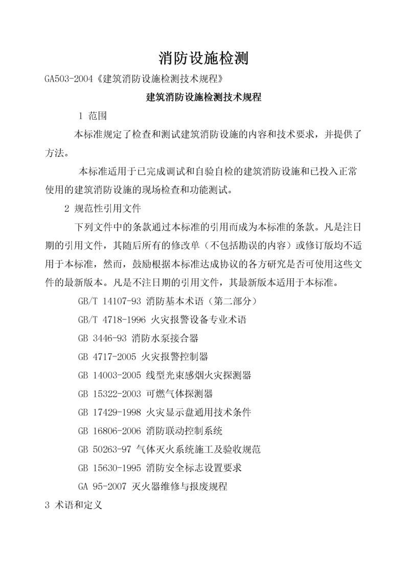 建筑消防设施检测技术规程(新).docx