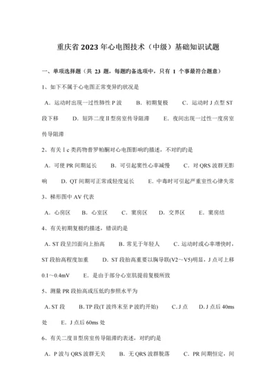 2023年重庆省心电图技术中级基础知识试题.docx