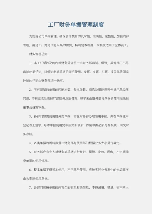 财务单据管理制度word模板