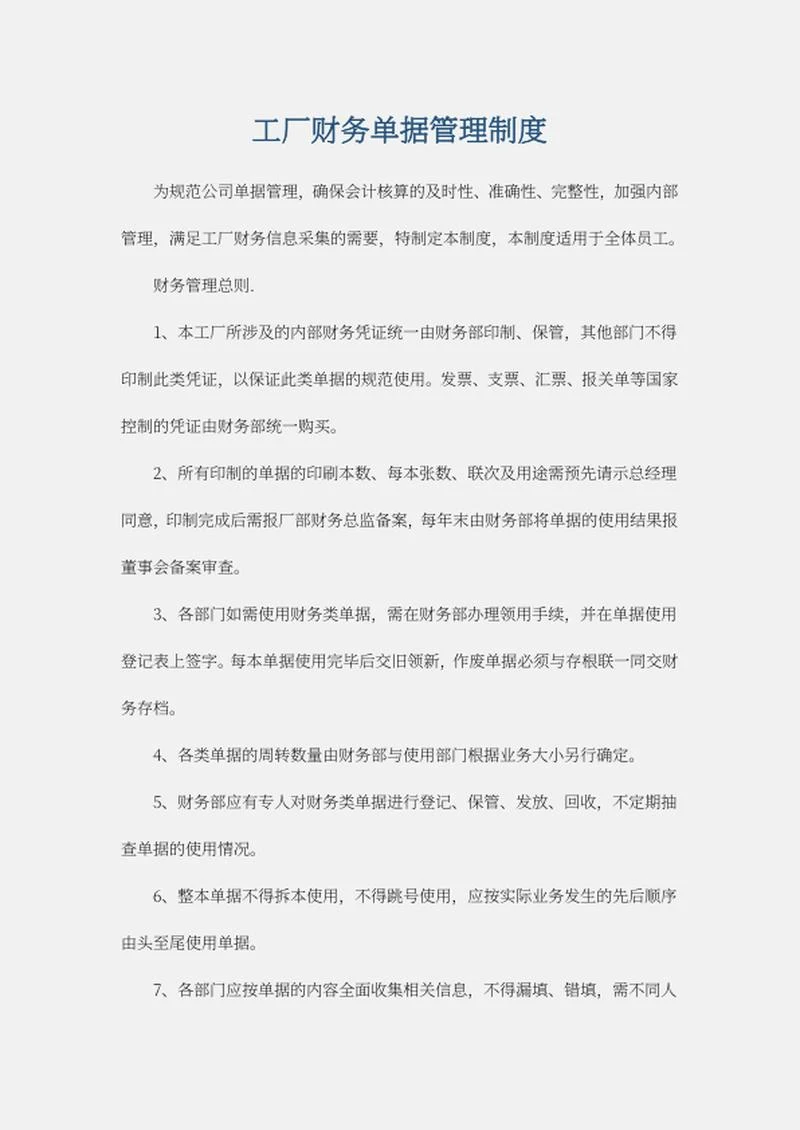 财务单据管理制度word模板