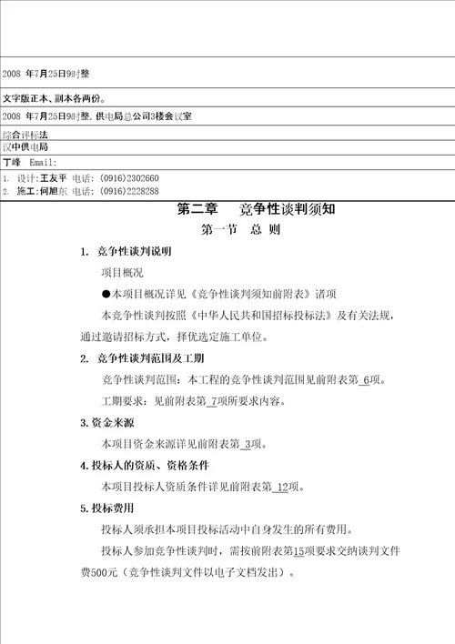 汉中供电局KV佛坪变电站防滑桩工程竞争性谈判文件