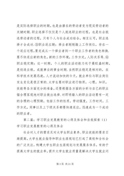 职业发展教育相关学习和自我探索的心得体会.docx