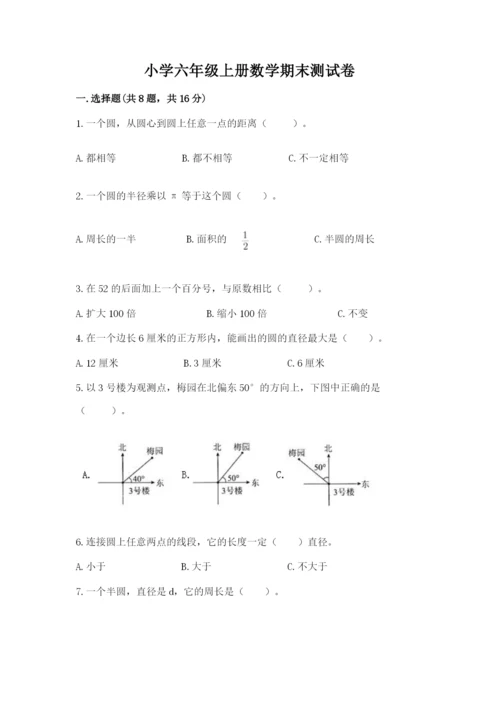 小学六年级上册数学期末测试卷附完整答案（必刷）.docx