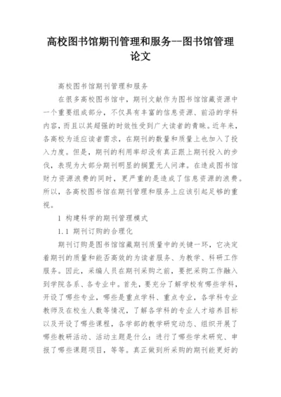 高校图书馆期刊管理和服务--图书馆管理论文.docx