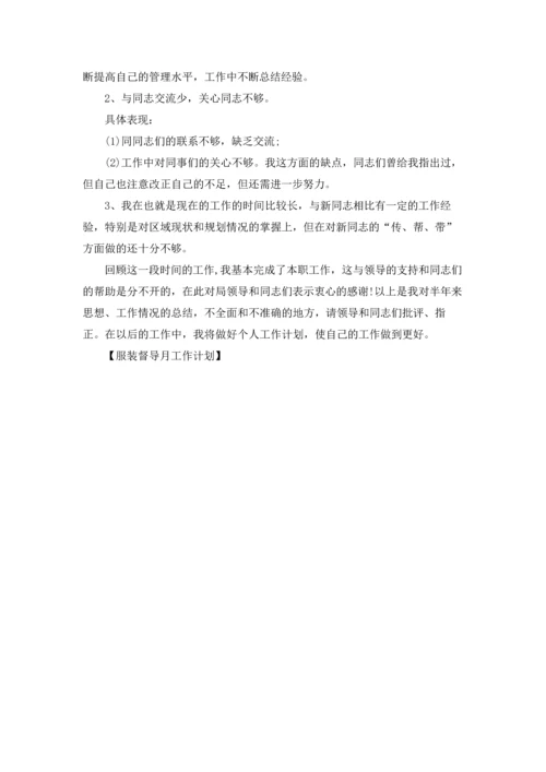 服装督导月工作计划.docx