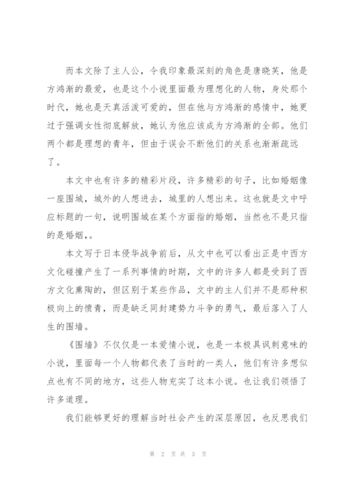 《围城》读书笔记.docx