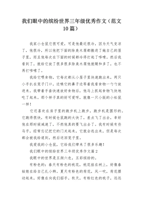 我们眼中的缤纷世界三年级优秀作文（范文10篇）.docx